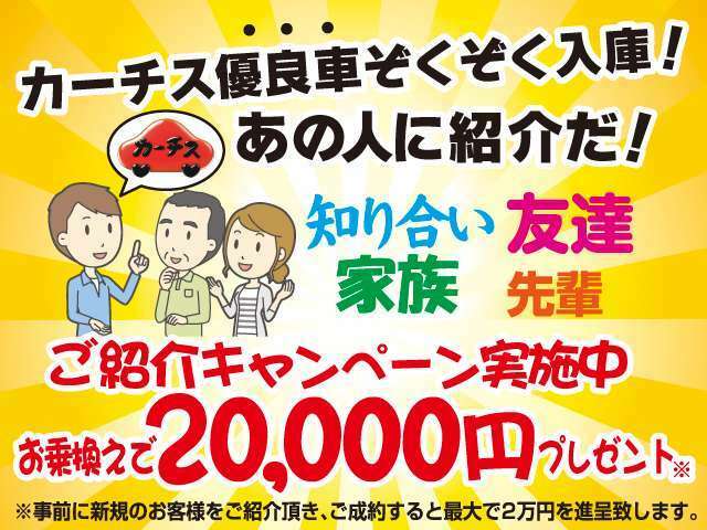 Bプラン画像：ご家族ご友人をご紹介して下さい！ご紹介いただいた方がお車の「売却」もしくは「購入」を いただいた場合、「現金2万円」を進呈させていただきます！詳しくは当社HPかスタッフへお問合せください。→0120-14-3590