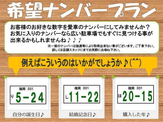 ★★★ナンバープレートに希望する番号をつけることができ、好きなナンバープレートの種類を選択できます。全国で抽選対象希望番号とされている番号のほか、地域で特別に抽選対象希望番号となる番号もあります★★★