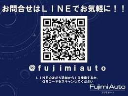 ◆お問合せはLINEでも可能です◆コチラのQRコードを読み取るか、 『＠fujimiauto』でID検索してください！　車両の状態や在庫状況などお気軽に！
