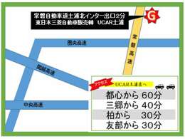 常磐自動車道土浦北インター降りて2分です！近隣の水戸・つくば・日立・ひたちなか・古河・取手からのご来店もお待ちしております。