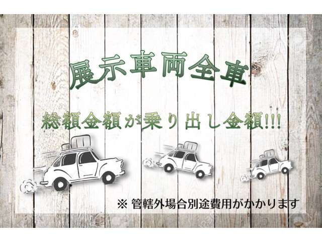 。お支払い総額で乗り出し可能です！車検整備付きの車両は車検に必要な手数料や税金なども全て総額に含まれます＊登録地域により管轄外手数料が別途必要になる場合が御座います。