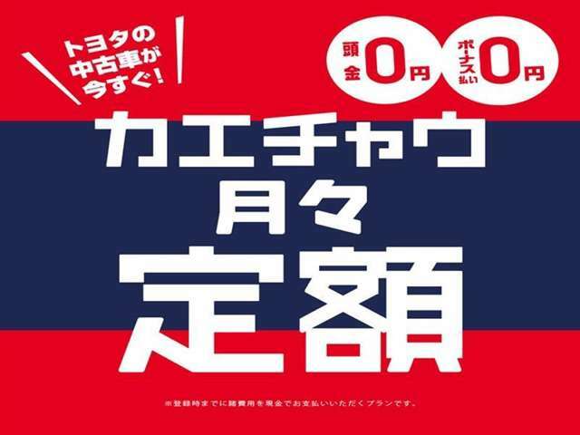 月々の支払額、支払い期間はライフプランに合わせたオーダーメイドが出来ます。【選べる中古車のお支払いプラン】と【中古車らくちんプラン】お気軽にご相談下さいませ。