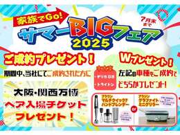 サマ―ビッグフェア開催！7月31日までのキャンペーンになります。