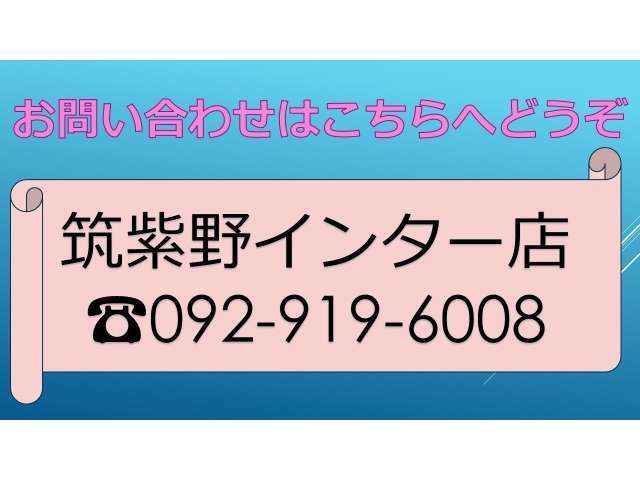 筑紫野インター店スタッフ一同お待ちしておりますお気軽にお問い合わせください。