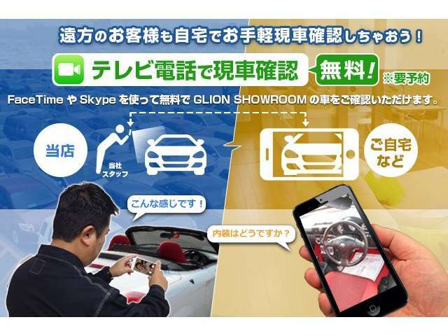 ショールームにお越しいただけない場合でもリアルに現車の確認をして頂けます。