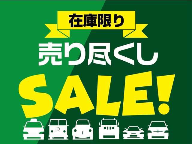 当店は格安でお車を提供していることもあり車の入れ替えが早いです。早い者勝ちなのでご検討中のお客様は早めのお問い合わせをお願いします。