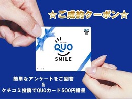 【成約クーポン】簡単なアンケートのご回答＆クチコミ投稿で、QUOカード500円分プレゼント！