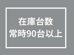 ラウンドモーターでは常時90台以上の在庫車両をご用意させていただいております。場内試乗も可能ですので、是非店頭でご覧ください。