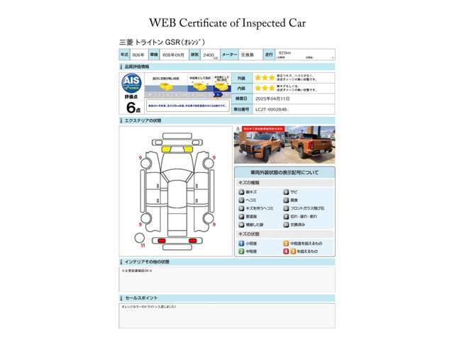 第三者評価機関「AIS社」の車両検査済み！総合評価6点（評価点はAISによるS～Rの評価で令和7年4月現在のものです）です♪