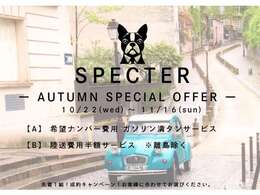 【-AUTUMN SPECIAL OFFER-】先着1組！成約キャンペーン！この機会にお問い合わせお待ちしております！