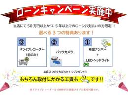 ローンキャンペーン実施中！当店にて50万円以上かつ、5年以上のローンお支払いの方限定で上記プレゼントを実施中です！