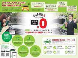 EGS保証ライトプランが適用されます！修理費0円！安心のロードサービス付き！※保証範囲外除きます。