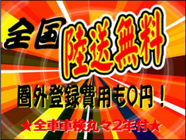 平日限定で無料でご自宅までご納車を致します。圏外登録費用も0円！表示のお支払総額のみです♪さらに、車検も丸々2年お付けしてご納車致します。（自走でのご対応となります）