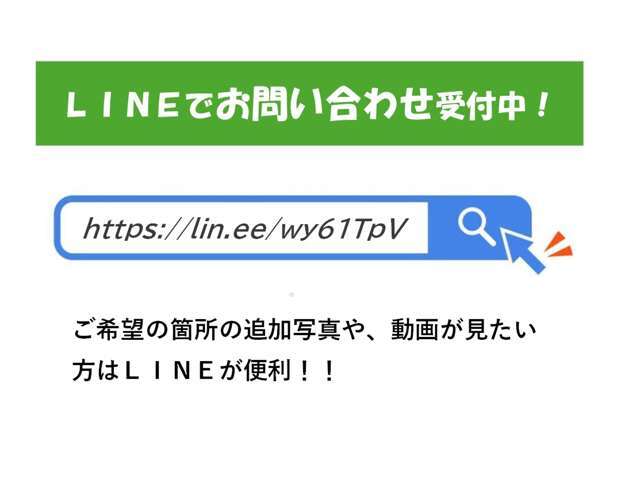 ラインでのお問い合わせも受け付け中！画像・動画・見積もりもお送り出来ますので、気軽にご利用ください。