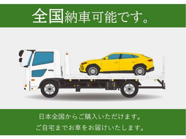 全国どこへでも納車可能です。遠方よりお問い合わせいただければ陸送費用を含めたお見積もりをお送りいたします。