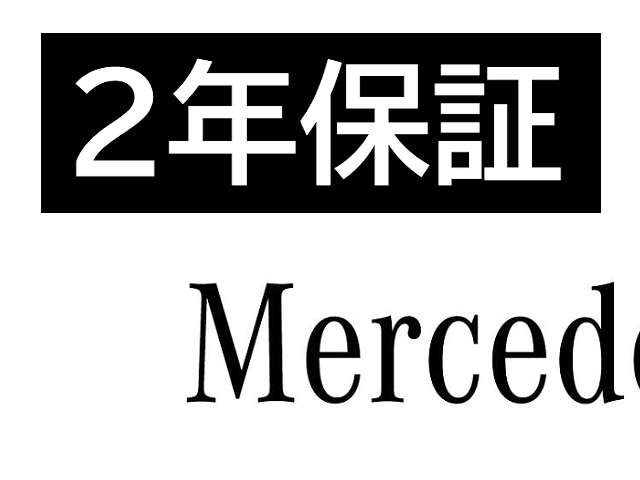 安心の「2年間、走行距離無制限」の保証をお付けした、品質と充実の保証をお届けする上質なメルセデス・ベンツサーティーファイドカーです。