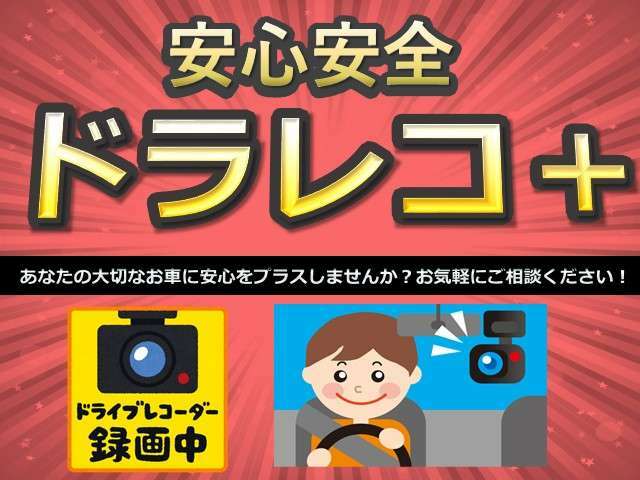 Bプラン画像：今の車は必須の装備です！安心なカーライフのために、ぜひご検討ください♪