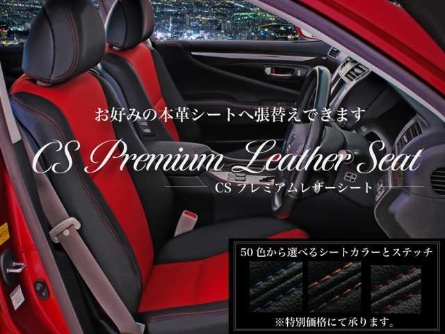 既製品のシートカバーとは違い純正表皮から型取り、縫製を提携工場にて行い手作業にて張替えを行います。その質感をぜひご堪能下さい！もちろんオリジナルカラー、パイピング、ステッチ加工もご相談下さい！！