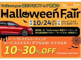 VW港北認定中古車センター★10月★HALLOWEEN FAIR★新商品導入キャンペーン！ご成約特典→新商品各種ボディグラスコーティングを10％～30％OFFでご案内！詳細は見積依頼か無料通話0078-6002-648005まで！