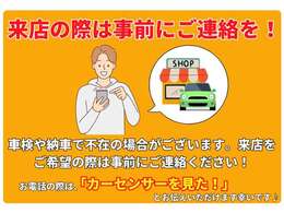 来店をご希望の場合は、事前にご連絡いただけますとスムーズに案内可能です！お電話の際は「カーセンサーを見た！」とお伝えください。