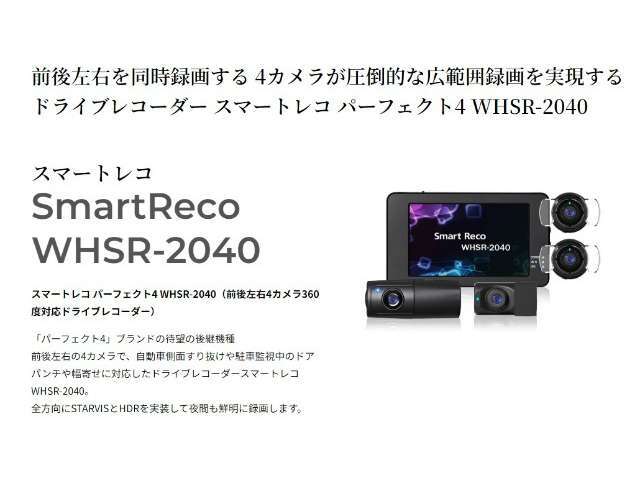業界を席巻した「パーフェクト4」ブランドの後継機種！！前後左右4カメラで全方向を網羅しすり抜けや、駐車時のドアパンチや幅寄せなど様々なシーンで活躍します。詳細はスタッフまでお問い合わせください。