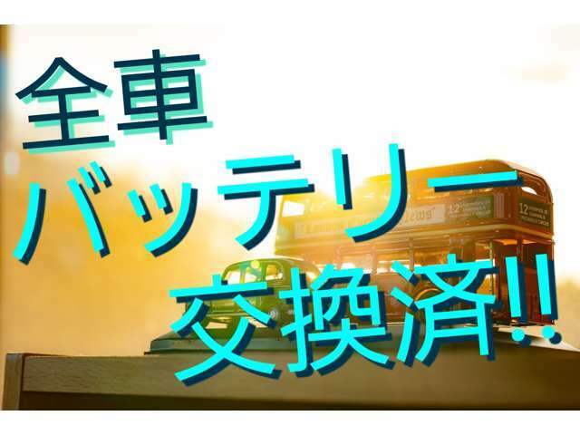 全車新品バッテリーに交換いたします！！（ハイブリッドバッテリーは除く）