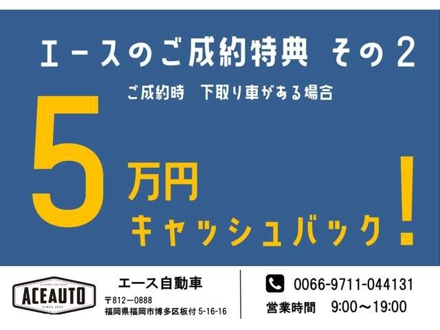 ◇ご成約特典　その2　下取りの際プラス5万円！（普通車に限ります。軽自動車は3万円になります！）