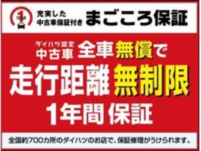 全車1年間・走行距離無制限で保証！ダイハツディーラー品質ですので万が一の故障や不具合が発生しても保証の対象部品であれば、無償で交換・修理を受けることができますので、どの車も安心してお選びください。