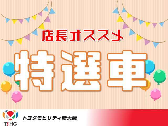 国内の新車販売はメーカーの制限により生産台数が減り、納車が遅れ、それによって状態の良い中古車やハイバリュー車も減少しております。出来る限り1オーナー、当社下取りの安心車両をご提供！売約優先！お早めに！