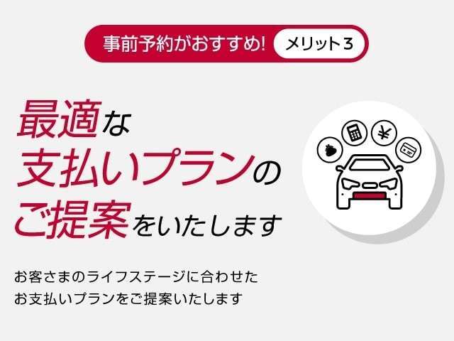 暮らしを便利で豊かにしてくれるクルマだからこそ、ご購入とお支払いは、ご自分や家族のライフスタイルにあわせた、無理のない計画にしたいものです。お客様の計画にあわせたお支払いプランをご提案します。