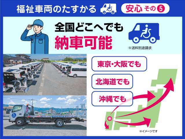 全国どこへでも納車いたします。ご購入から納車まで一度も来店せずに車をご購入いただけます。お住まいの地域にご要望の在庫がない場合でも安心してご購入下さい。※送料は別途必要となります。