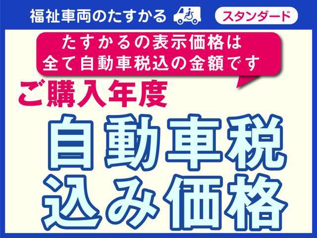 たすかるの表示価格は全て自動車税込みの金額です。ご購入年度の自動車税が含まれています。安心してご購入ください。※お住まいの地域まで陸送を希望される方は、別途陸送費用が必要となります。