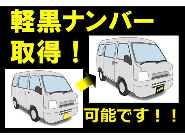 Bプラン画像：軽自動車黒ナンバー取得代行可能！詳細は販売店にご確認下さい。