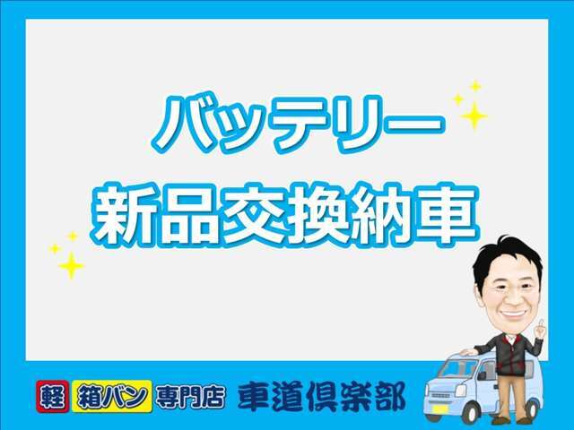 安心して乗っていただくために、全車両バッテリーを新品に交換してから納車いたします！