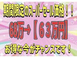 期間限定でスーパーセール開催中♪対象車両をお買い得価格にして販売しております♪是非ともこのお得な機会にご購入下さいませ♪現車確認にご来店も大歓迎♪ご来店不要でお電話やライン商談も可能です♪