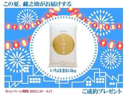 期間中に中古車をご成約いただいた方へ藏之助から夏の贈りもの。■福井県産ブランド米「いちほまれ」5kg■選べるオプション3万円分