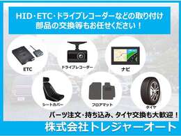 ご購入後にナビやETCなどのパーツ注文も承っております！また、インターネットなどで購入されたパーツの持込（取付）も大歓迎です！タイヤ交換のみの利用ももちろんOKです！