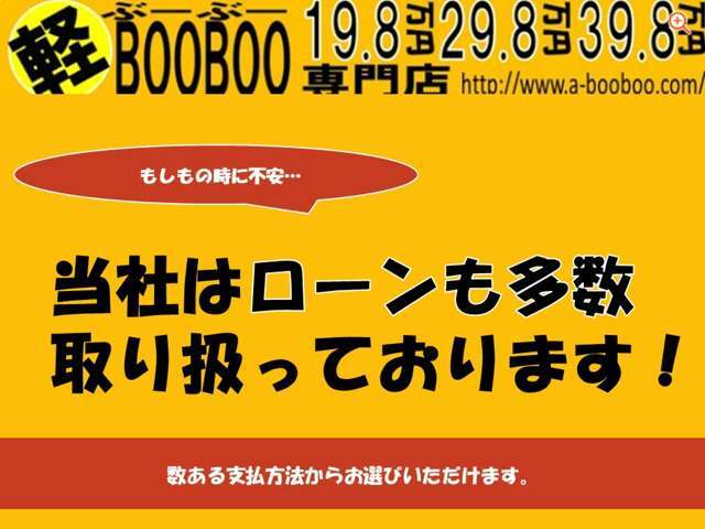 【ローンについて】ローンも多数取り扱いございます。お気軽にご相談ください。