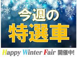 魅力的な中古車たくさん入荷中！ぜひこの機会にご来店下さいませ！