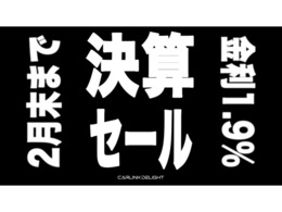 決算価格1.9％対象車！！決算価格に変更済です！審査はTELやWEBまたはメールでの審査対応もOK♪お気軽にどうぞ♪☆0120-888-998☆urawa_ic@carlink-lab.co.jp