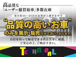 【高品質車に厳選】毎月約30-50台のお車が入庫する中で、本当に自信を持って販売できる『高品質車』のみに厳選して在庫。なおかつ諸経費を抑え、低価格での販売を実現しております。