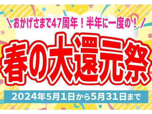 春の大還元祭 開催中！！価格見直しで一部対象車がよりお買い得になりました！さらに期間中は約200台ある展示場の全車を大還元祭価格でご提供！皆様のご来店を心よりお待ちしております！