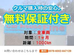 全車両無料保証付き！1ヶ月1000キロまでの保証となります。詳しくは当店スタッフまでお問い合わせください。