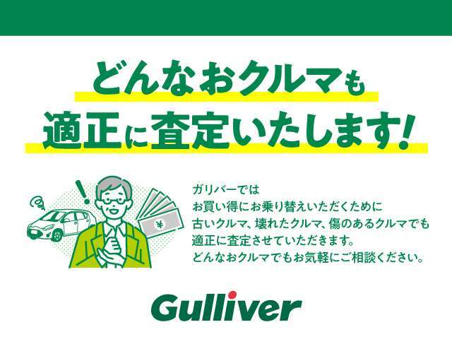 ◆ガリバーは適正な査定でお客様にご納得いただける価格を提示し、お乗り換えを応援いたします。キズの多いおクルマ、壊れたクルマ、古いクルマでもご納得いただける適正な査定を実施しております。