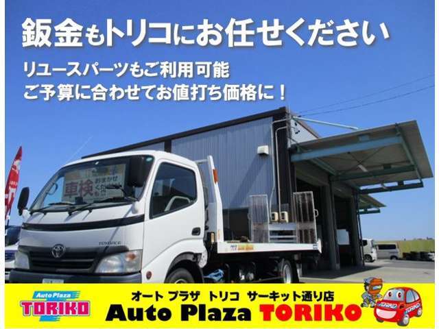 ◆オートプラザトリコでは板金修理はもちろんリユースパーツを使った格安での修理も可能です◆お車でお悩みの事は当店に是非お任せ下さい◆