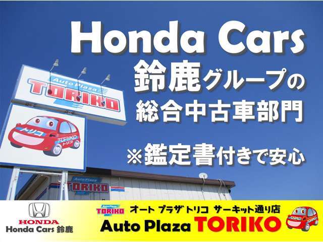 ◆オートプラザトリコは新車ホンダディーラーのホンダカーズ鈴鹿の総合中古車センターで軽四・コンパクトカー・ミニバン・スポーツなど150台展示◆鈴鹿サーキット道路沿い◆国道23号をサーキット方面へ車で2分◆