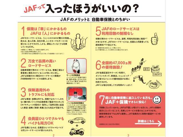 JAFは年中無休・24時間・全国ネットで品質の高いロードサービスを提供しております。ドライブのお供にぜひ。