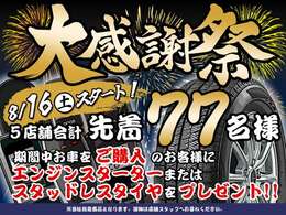 大感謝祭実施！先着77名様にスタッドレスタイヤもしくはエンジンスターターをプレゼント！詳細は店舗従業員にご確認下さい！
