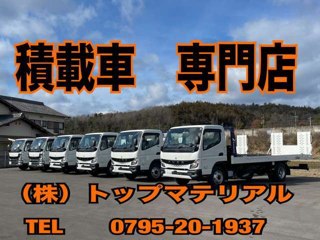 積載車；キャリアカー専門店！株式会社トップマテリアル　TEL0795-20-1937！