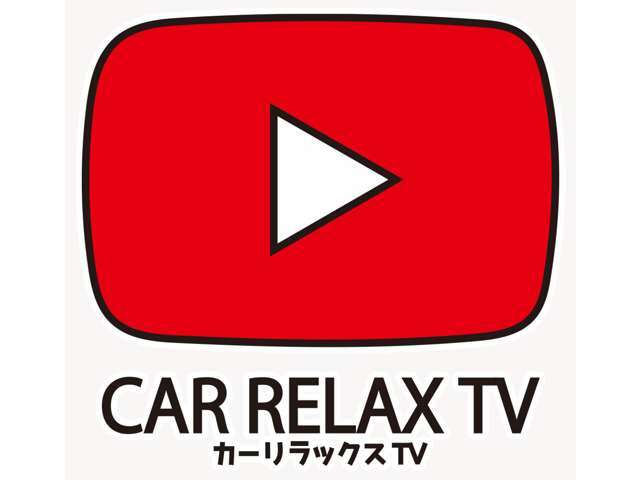 Bプラン画像：You Tube【カーリラックスTV】こちらではお車ご購入前のお客様必見のコンテンツとなっております！是非ご視聴いただきお車購入前のイメトレをしてみてくださいね！！